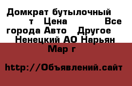 Домкрат бутылочный Forsage 15т › Цена ­ 1 950 - Все города Авто » Другое   . Ненецкий АО,Нарьян-Мар г.